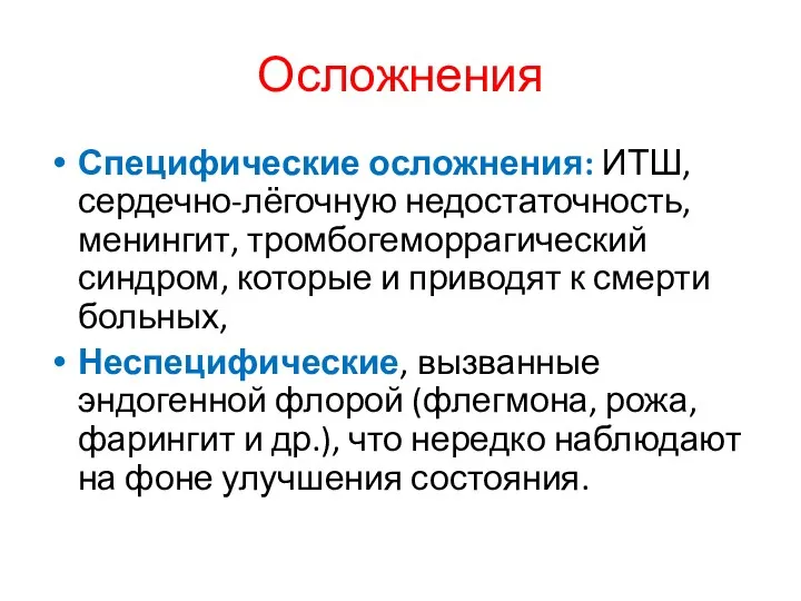 Осложнения Специфические осложнения: ИТШ, сердечно-лёгочную недостаточность, менингит, тромбогеморрагический синдром, которые