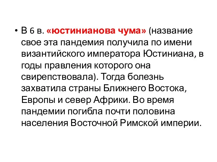 В 6 в. «юстинианова чума» (название свое эта пандемия получила