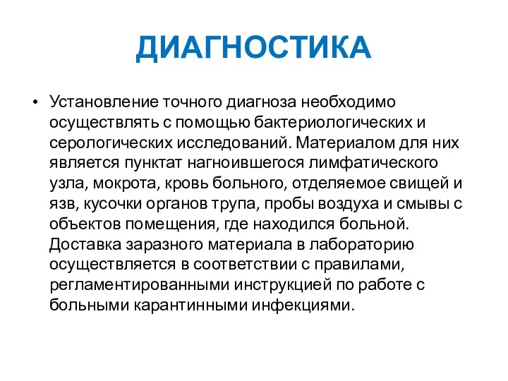 ДИАГНОСТИКА Установление точного диагноза необходимо осуществлять с помощью бактериологических и