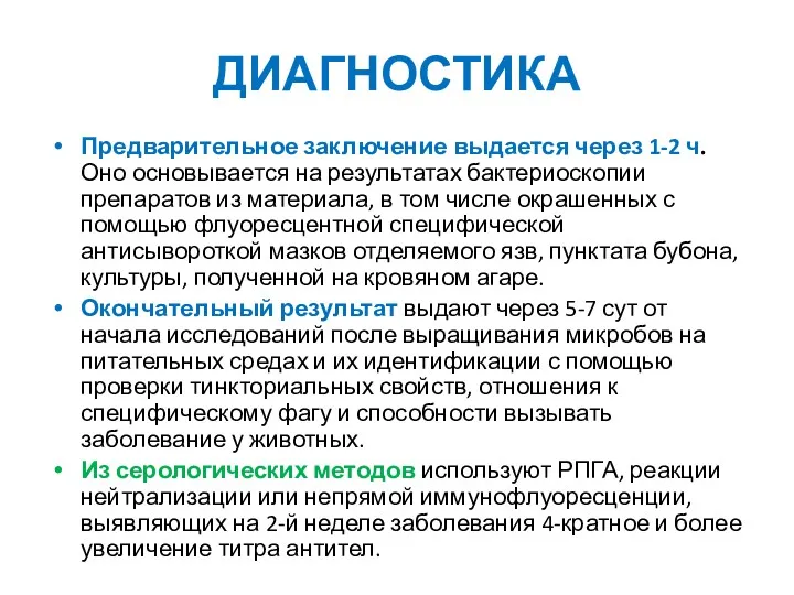 Предварительное заключение выдается через 1-2 ч. Оно основывается на результатах