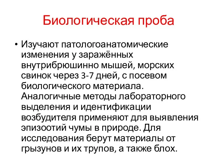 Биологическая проба Изучают патологоанатомические изменения у заражённых внутрибрюшинно мышей, морских