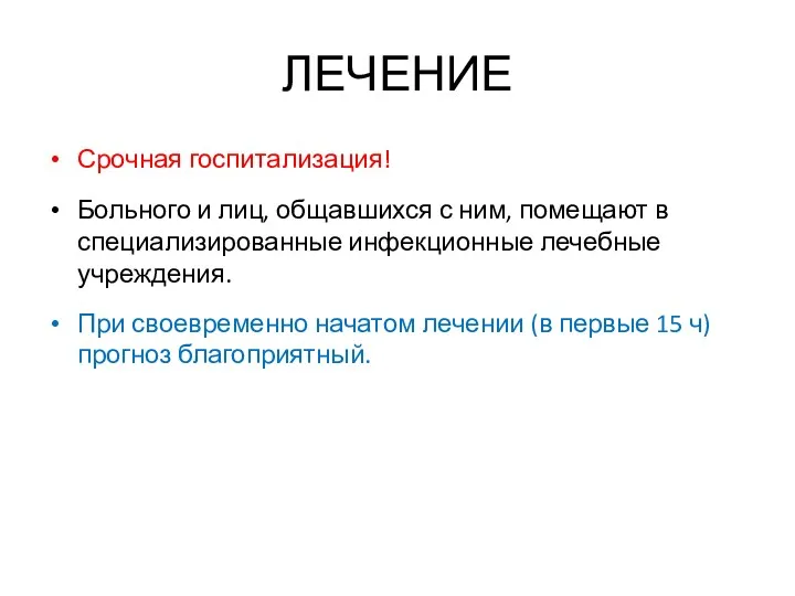 ЛЕЧЕНИЕ Срочная госпитализация! Больного и лиц, общавшихся с ним, помещают