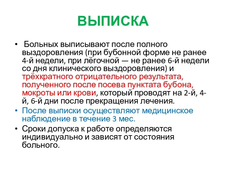 ВЫПИСКА Больных выписывают после полного выздоровления (при бубонной форме не