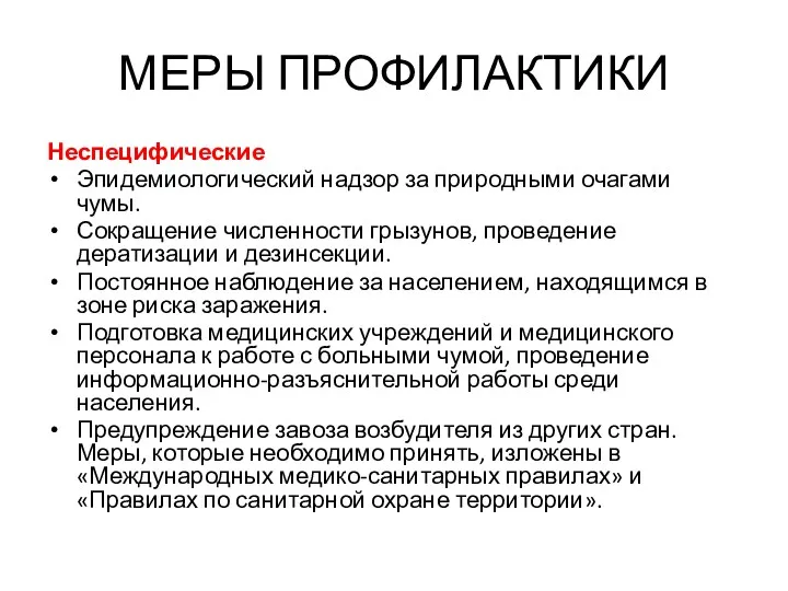 МЕРЫ ПРОФИЛАКТИКИ Неспецифические Эпидемиологический надзор за природными очагами чумы. Сокращение