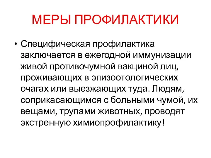 МЕРЫ ПРОФИЛАКТИКИ Специфическая профилактика заключается в ежегодной иммунизации живой противочумной