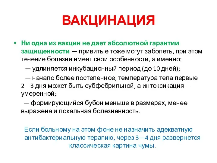 ВАКЦИНАЦИЯ Ни одна из вакцин не дает абсолютной гарантии защищенности