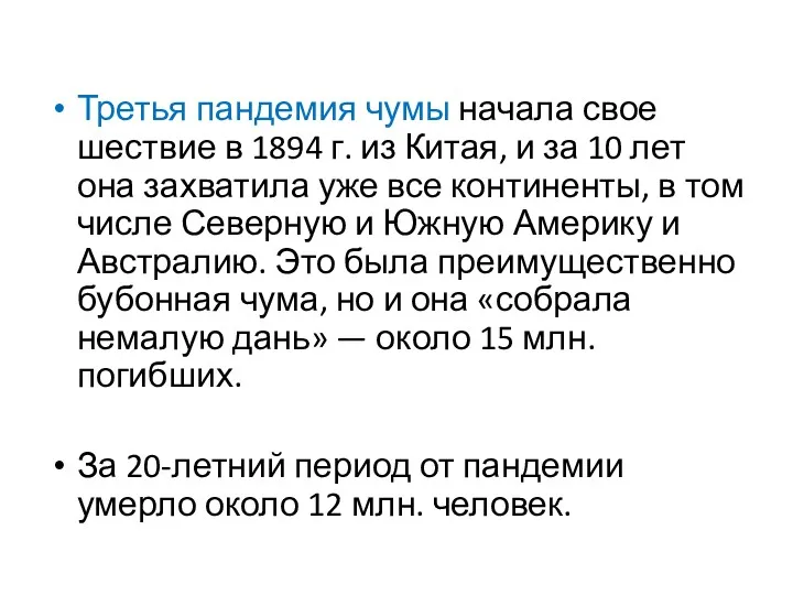 Третья пандемия чумы начала свое шествие в 1894 г. из