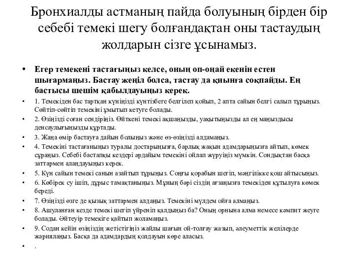 Бронхиалды астманың пайда болуының бірден бір себебі темекі шегу болғандақтан оны тастаудың жолдарын