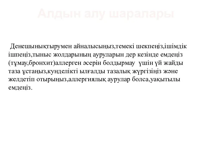 Алдын алу шаралары Денешынықтырумен айналысыңыз,темекі шекпеңіз,ішімдік ішпеңіз,тыныс жолдарының ауруларын дер