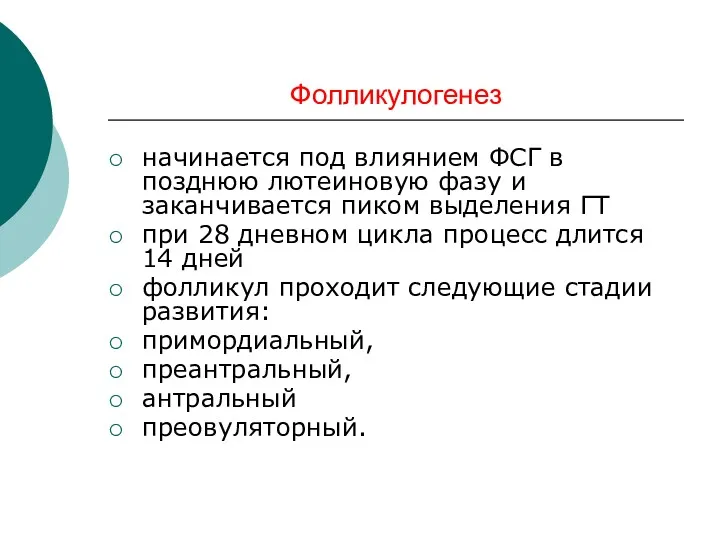 Фолликулогенез начинается под влиянием ФСГ в позднюю лютеиновую фазу и