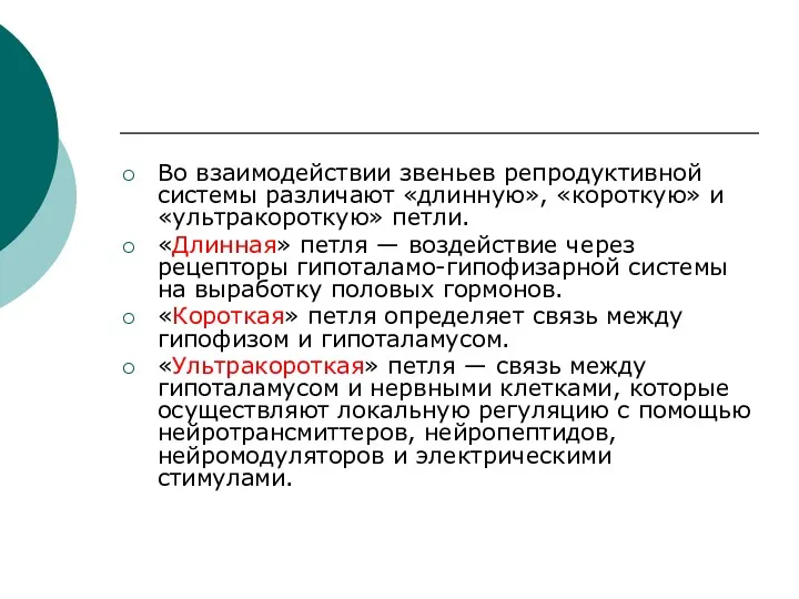 Во взаимодействии звеньев репродуктивной системы различают «длинную», «короткую» и «ультракороткую»