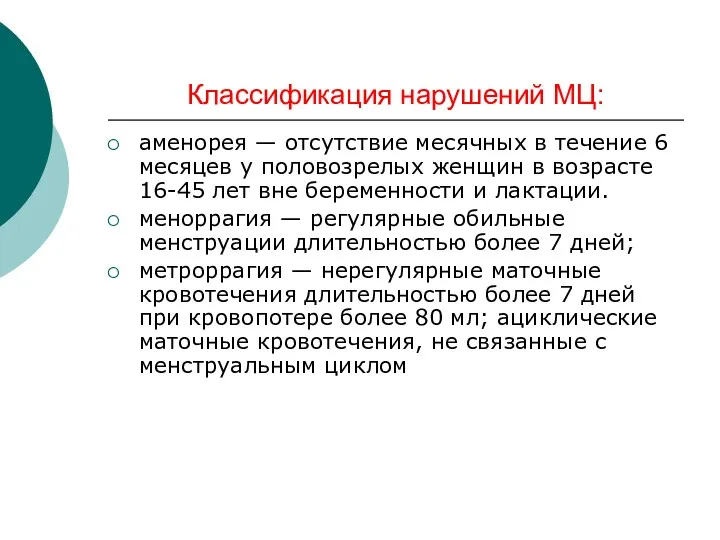 Классификация нарушений МЦ: аменорея — отсутствие месячных в течение 6