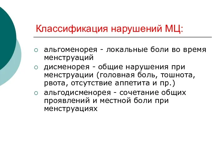 Классификация нарушений МЦ: альгоменорея - локальные боли во время менструаций