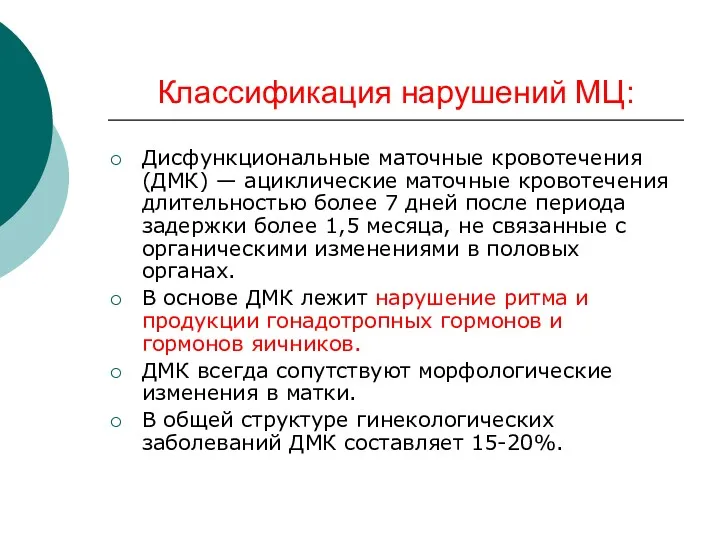 Классификация нарушений МЦ: Дисфункциональные маточные кровотечения (ДМК) — ациклические маточные