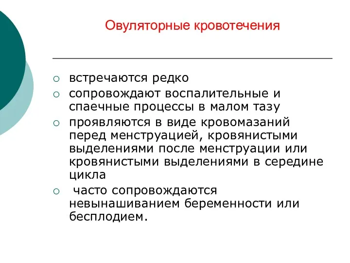 Овуляторные кровотечения встречаются редко сопровождают воспалительные и спаечные процессы в