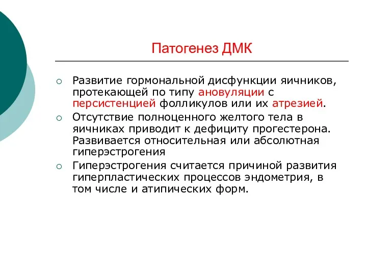 Патогенез ДМК Развитие гормональной дисфункции яичников, протекающей по типу ановуляции