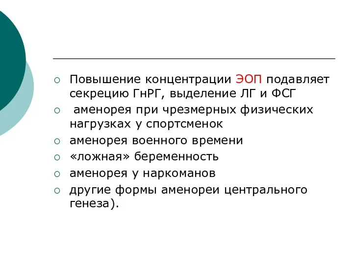 Повышение концентрации ЭОП подавляет секрецию ГнРГ, выделение ЛГ и ФСГ