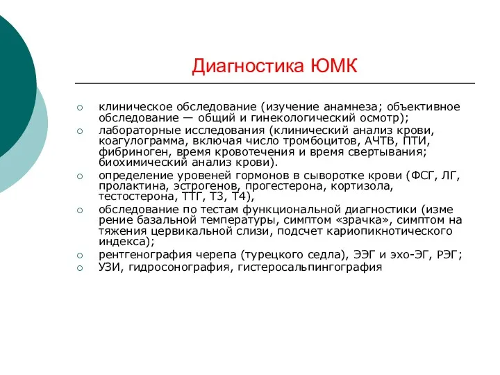 Диагностика ЮМК клиническое обследование (изучение анамнеза; объективное обследование — общий