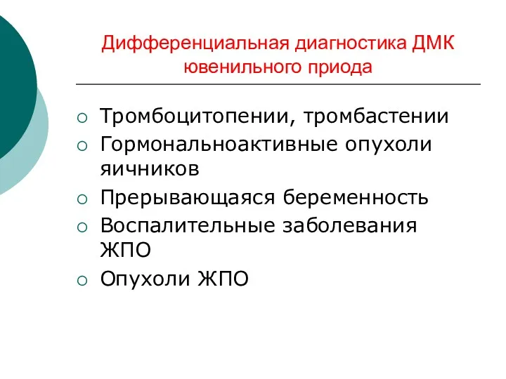 Дифференциальная диагностика ДМК ювенильного приода Тромбоцитопении, тромбастении Гормональноактивные опухоли яичников