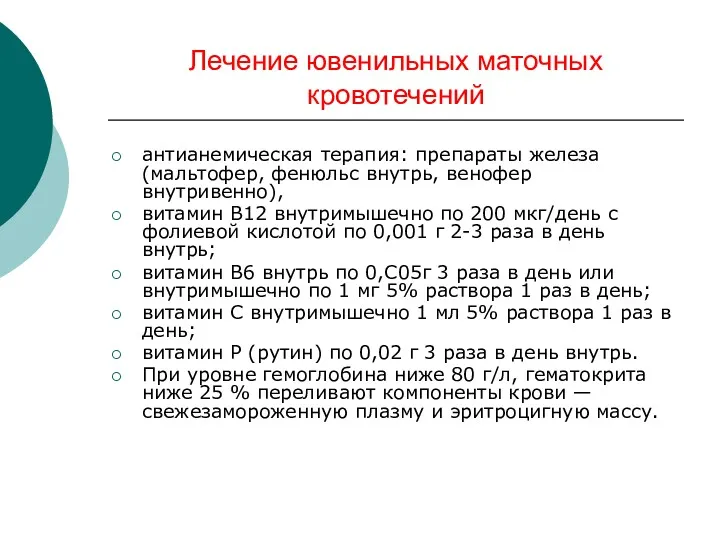 Лечение ювенильных маточных кровотечений антианемическая терапия: препараты железа (мальтофер, фенюльс