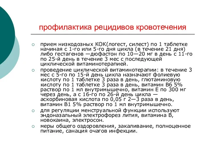 профилактика рецидивов кровотечения прием низкодозных КОК(логест, силест) по 1 таблетке