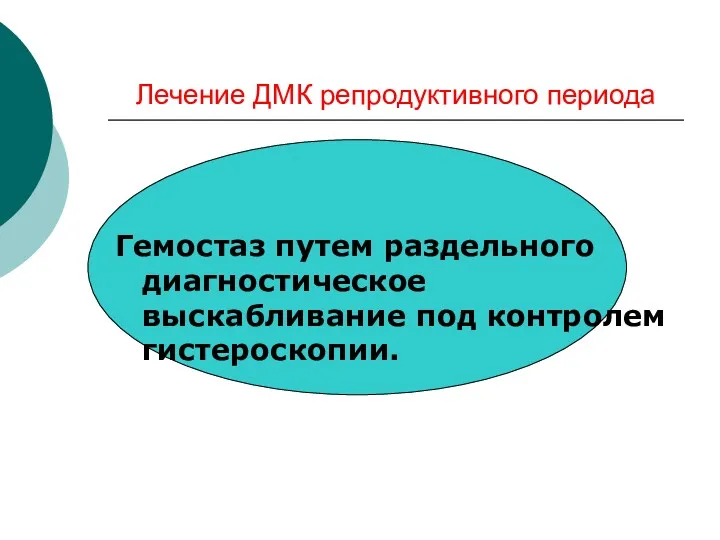 Лечение ДМК репродуктивного периода Гемостаз путем раздельного диагностическое выскабливание под контролем гистероскопии.