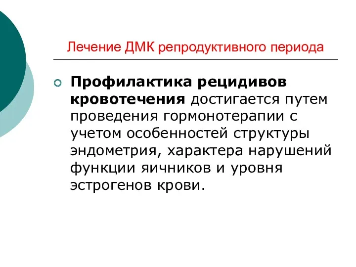 Лечение ДМК репродуктивного периода Профилактика рецидивов кровотечения достигается путем проведения