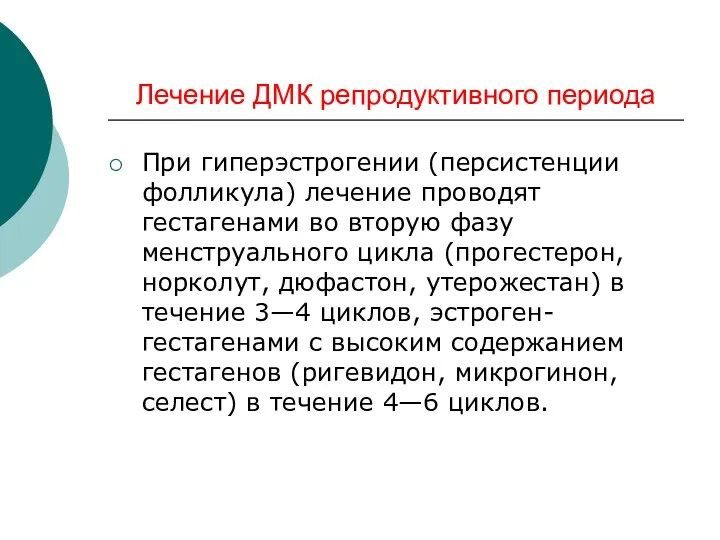 Лечение ДМК репродуктивного периода При гиперэстрогении (персистенции фолликула) лечение проводят