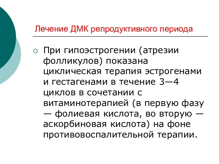 Лечение ДМК репродуктивного периода При гипоэстрогении (атрезии фолликулов) показана циклическая