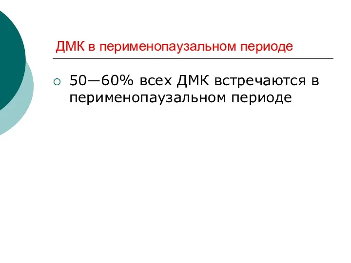 ДМК в перименопаузальном периоде 50—60% всех ДМК встречаются в перименопаузальном периоде