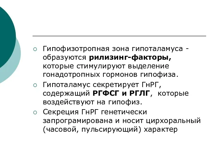 Гипофизотропная зона гипоталамуса - образуются рилизинг-факторы, которые стимулируют выделение гонадотропных