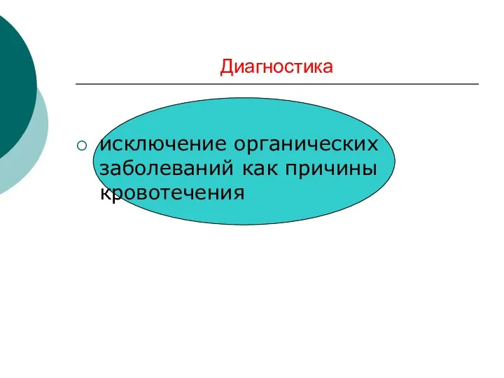 Диагностика исключение органических заболеваний как причины кровотечения