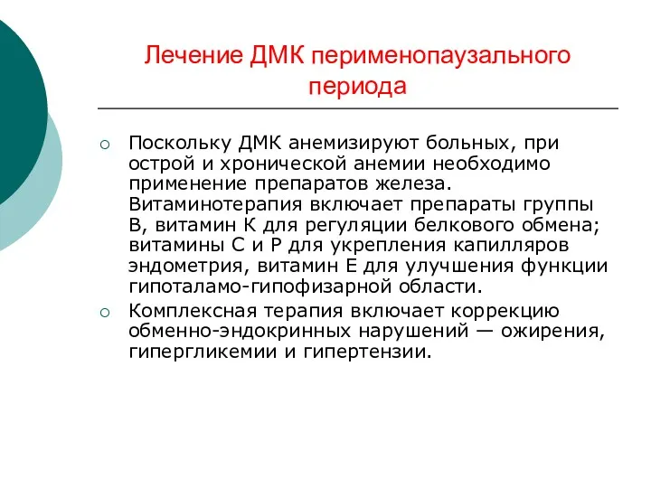 Лечение ДМК перименопаузального периода Поскольку ДМК анемизируют больных, при острой