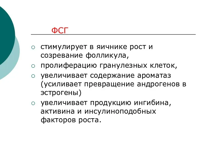 стимулирует в яичнике рост и созревание фолликула, пролиферацию гранулезных клеток,