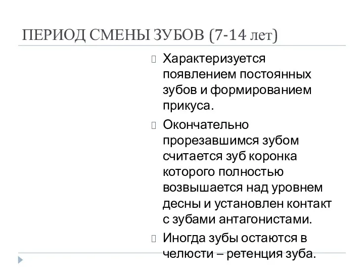 ПЕРИОД СМЕНЫ ЗУБОВ (7-14 лет) Характеризуется появлением постоянных зубов и