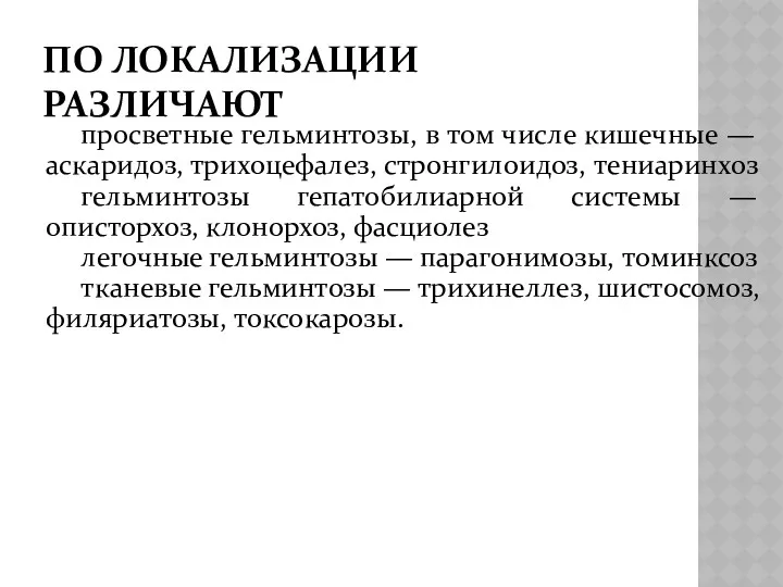 ПО ЛОКАЛИЗАЦИИ РАЗЛИЧАЮТ просветные гельминтозы, в том числе кишечные — аскаридоз, трихоцефалез, стронгилоидоз,