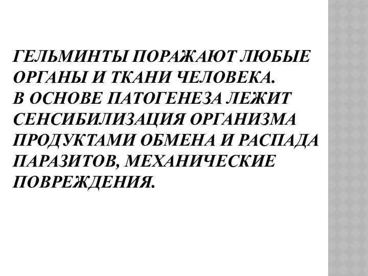 ГЕЛЬМИНТЫ ПОРАЖАЮТ ЛЮБЫЕ ОРГАНЫ И ТКАНИ ЧЕЛОВЕКА. В ОСНОВЕ ПАТОГЕНЕЗА ЛЕЖИТ СЕНСИБИЛИЗАЦИЯ ОРГАНИЗМА