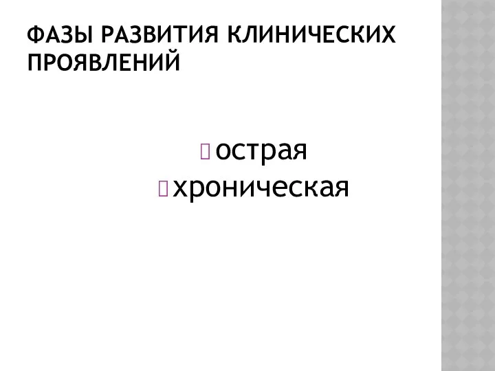 ФАЗЫ РАЗВИТИЯ КЛИНИЧЕСКИХ ПРОЯВЛЕНИЙ острая хроническая