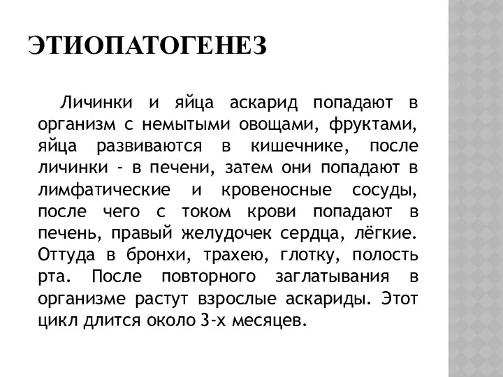 ЭТИОПАТОГЕНЕЗ Личинки и яйца аскарид попадают в организм с немытыми