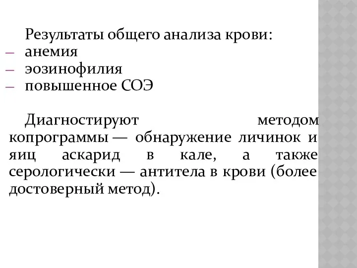 Результаты общего анализа крови: анемия эозинофилия повышенное СОЭ Диагностируют методом копрограммы — обнаружение