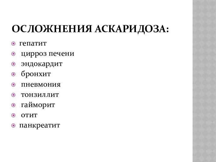 ОСЛОЖНЕНИЯ АСКАРИДОЗА: гепатит цирроз печени эндокардит бронхит пневмония тонзиллит гайморит отит панкреатит