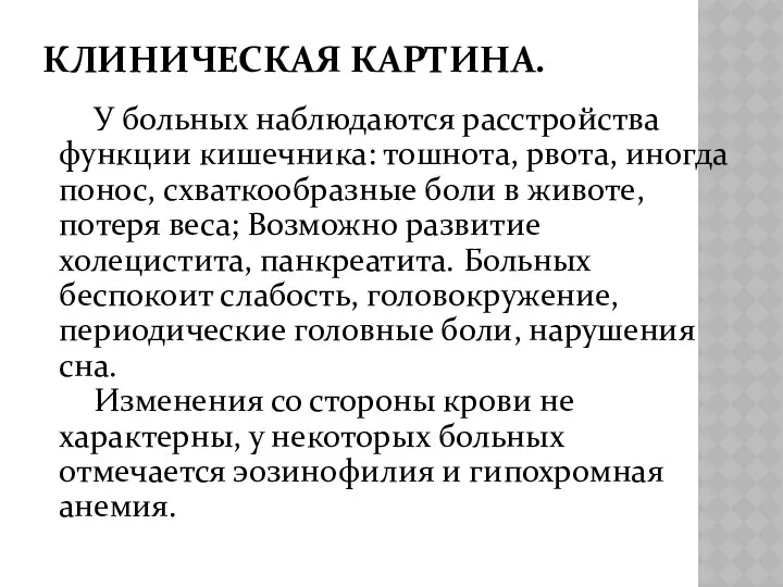 КЛИНИЧЕСКАЯ КАРТИНА. У больных наблюдаются расстройства функции кишечника: тошнота, рвота, иногда понос, схваткообразные