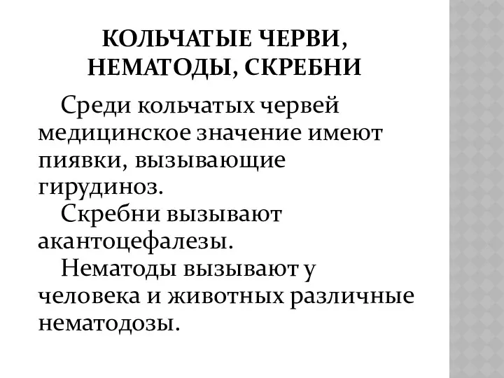 КОЛЬЧАТЫЕ ЧЕРВИ, НЕМАТОДЫ, СКРЕБНИ Среди кольчатых червей медицинское значение имеют пиявки, вызывающие гирудиноз.