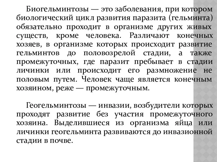 Биогельминтозы — это заболевания, при котором биологический цикл развития паразита