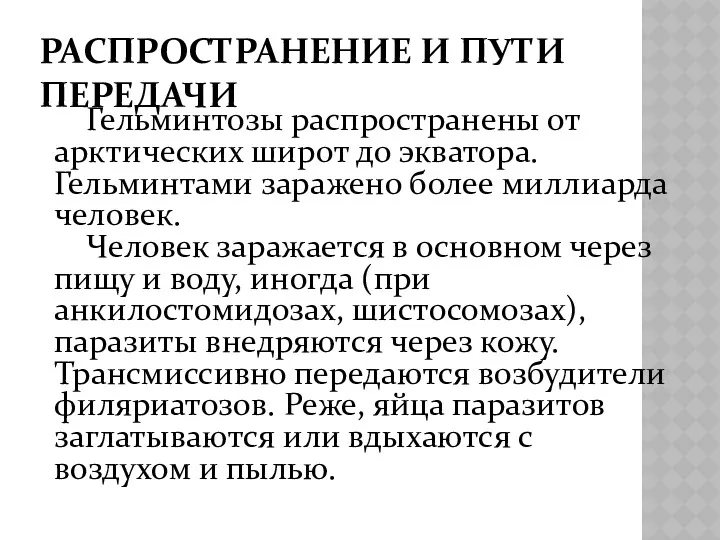 РАСПРОСТРАНЕНИЕ И ПУТИ ПЕРЕДАЧИ Гельминтозы распространены от арктических широт до экватора. Гельминтами заражено