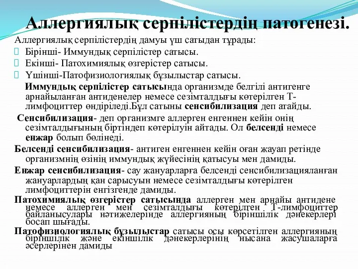 Аллергиялық серпілістердің патогенезі. Аллергиялық серпілістердің дамуы үш сатыдан тұрады: Бірінші-