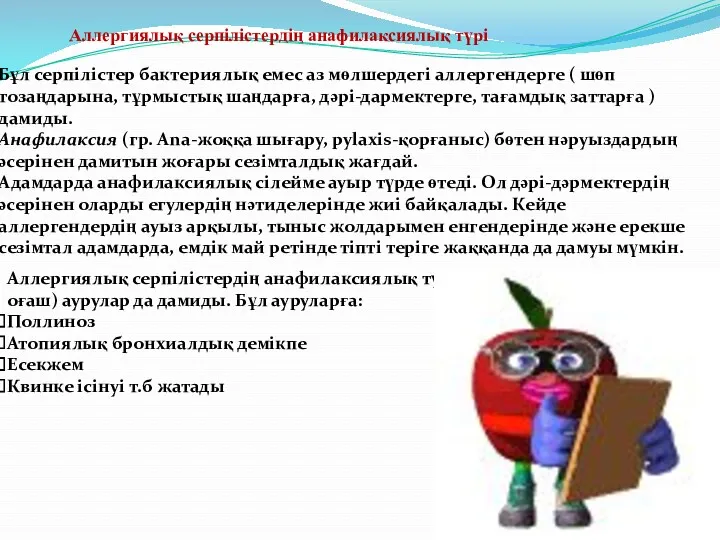 Аллергиялық серпілістердің анафилаксиялық түрі Бұл серпілістер бактериялық емес аз мөлшердегі