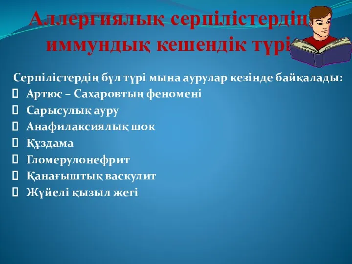 Серпілістердің бұл түрі мына аурулар кезінде байқалады: Артюс – Сахаровтың