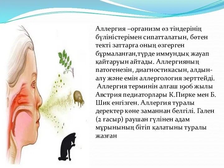 Аллергия –организм өз тіндерінің бүліністерімен сипатталатын, бөтен текті заттарға оның