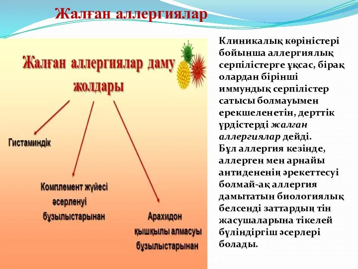 Жалған аллергиялар Клиникалық көріністері бойынша аллергиялық серпілістерге ұқсас, бірақ олардан